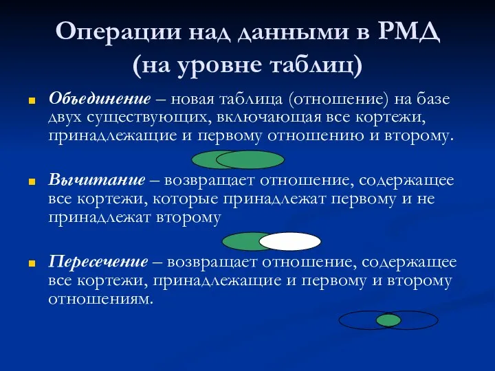 Объединение – новая таблица (отношение) на базе двух существующих, включающая все кортежи,