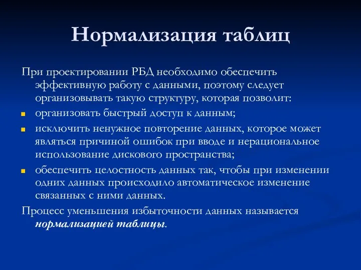 Нормализация таблиц При проектировании РБД необходимо обеспечить эффективную работу с данными, поэтому