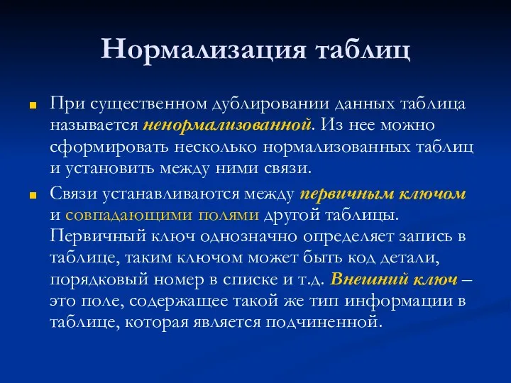 Нормализация таблиц При существенном дублировании данных таблица называется ненормализованной. Из нее можно