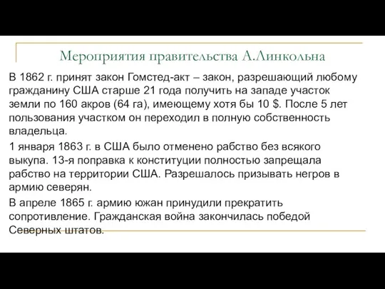 Мероприятия правительства А.Линкольна В 1862 г. принят закон Гомстед-акт – закон, разрешающий