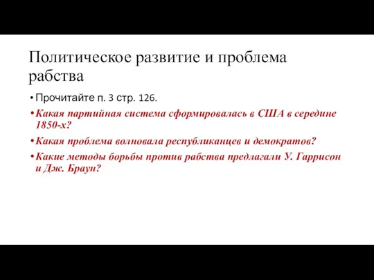 Политическое развитие и проблема рабства Прочитайте п. 3 стр. 126. Какая партийная