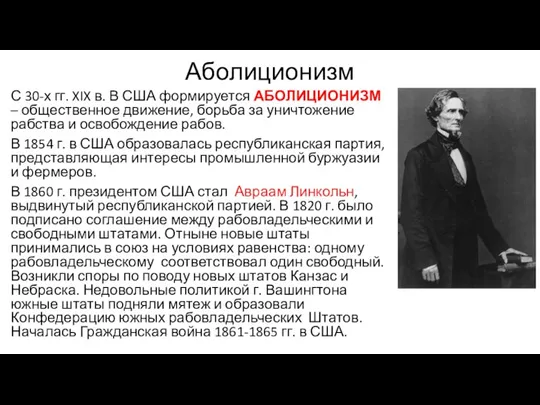 Аболиционизм С 30-х гг. XIX в. В США формируется АБОЛИЦИОНИЗМ – общественное