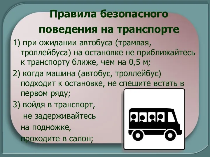 Правила безопасного поведения на транспорте 1) при ожидании автобуса (трамвая, троллейбуса) на