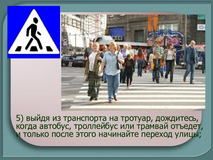 5) выйдя из транспорта на тротуар, дождитесь, когда автобус, троллейбус или трамвай