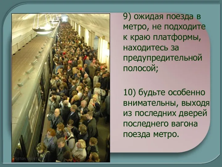 9) ожидая поезда в метро, не подходите к краю платформы, находитесь за