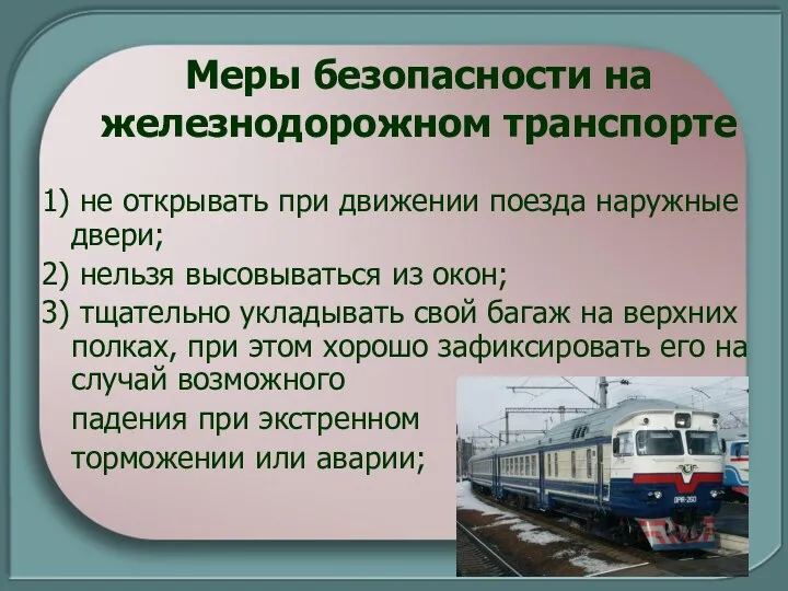 Меры безопасности на железнодорожном транспорте 1) не открывать при движении поезда наружные