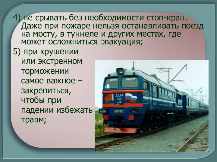 4) не срывать без необходимости стоп-кран. Даже при пожаре нельзя останавливать поезд