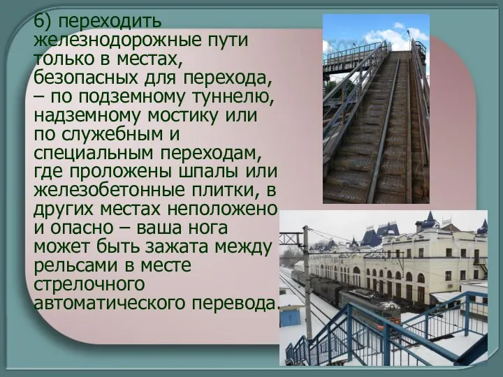 6) переходить железнодорожные пути только в местах, безопасных для перехода, – по