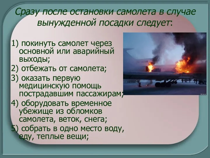 Сразу после остановки самолета в случае вынужденной посадки следует: 1) покинуть самолет