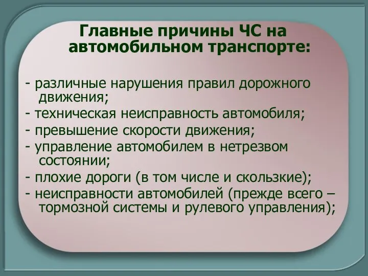 Главные причины ЧС на автомобильном транспорте: - различные нарушения правил дорожного движения;