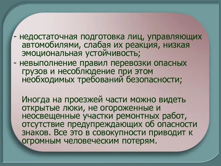 - недостаточная подготовка лиц, управляющих автомобилями, слабая их реакция, низкая эмоциональная устойчивость;