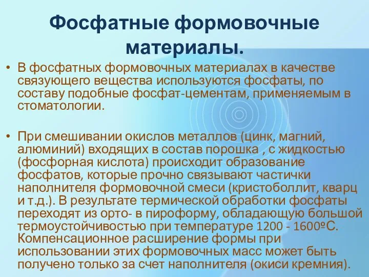 Фосфатные формовочные материалы. В фосфатных формовочных материалах в качестве связующего вещества используются