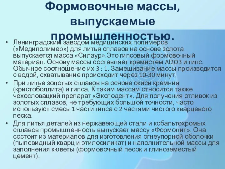 Формовочные массы, выпускаемые промышленностью. Ленинградским заводом медицинских полимеров («Медиполимер») для литья сплавов