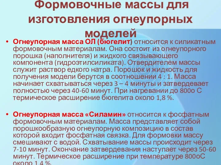 Формовочные массы для изготовления огнеупорных моделей Огнеупорная масса ОЛ (бюгелит) относится к