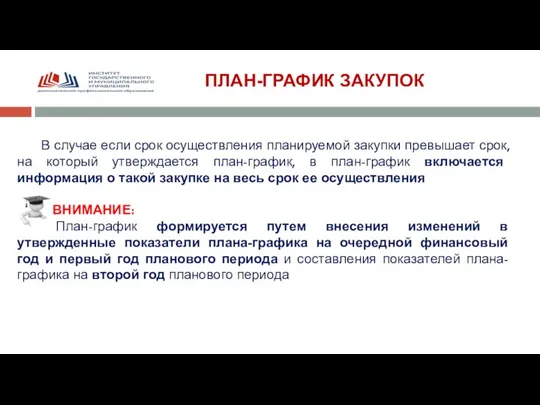 ПЛАН-ГРАФИК ЗАКУПОК В случае если срок осуществления планируемой закупки превышает срок, на