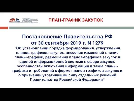 ПЛАН-ГРАФИК ЗАКУПОК Постановление Правительства РФ от 30 сентября 2019 г. N 1279