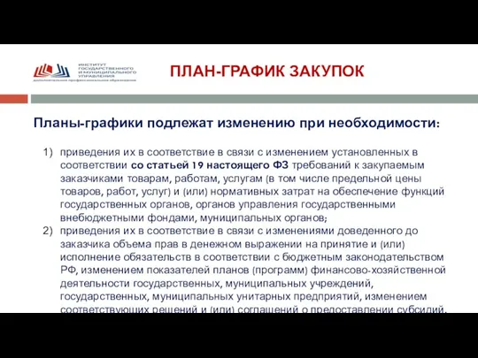 ПЛАН-ГРАФИК ЗАКУПОК Планы-графики подлежат изменению при необходимости: приведения их в соответствие в