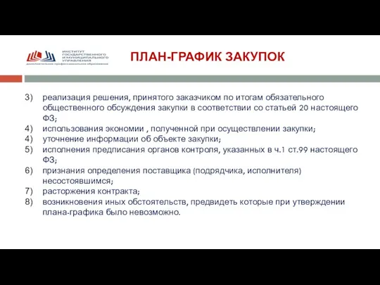 ПЛАН-ГРАФИК ЗАКУПОК реализация решения, принятого заказчиком по итогам обязательного общественного обсуждения закупки