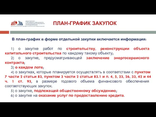 ПЛАН-ГРАФИК ЗАКУПОК В план-график в форме отдельной закупки включается информация: 1) о