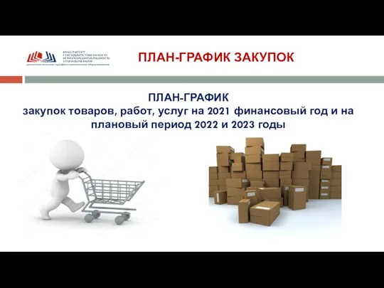 ПЛАН-ГРАФИК ЗАКУПОК ПЛАН-ГРАФИК закупок товаров, работ, услуг на 2021 финансовый год и