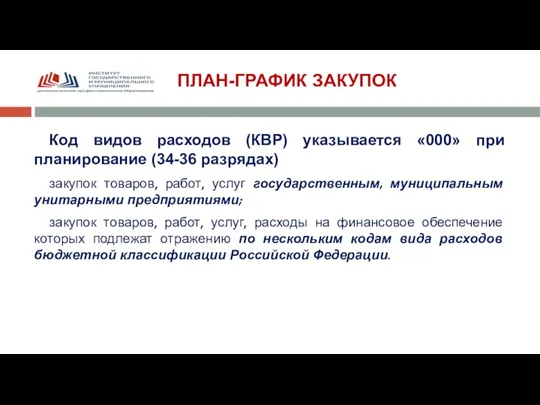 ПЛАН-ГРАФИК ЗАКУПОК Код видов расходов (КВР) указывается «000» при планирование (34-36 разрядах)