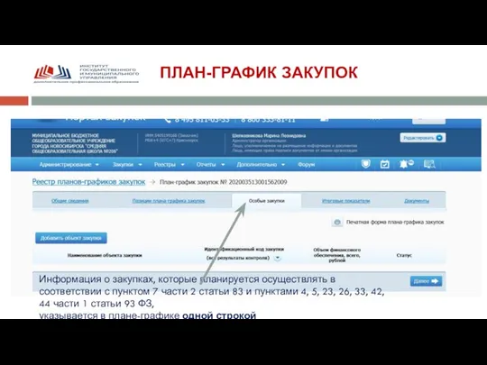 ПЛАН-ГРАФИК ЗАКУПОК Информация о закупках, которые планируется осуществлять в соответствии с пунктом