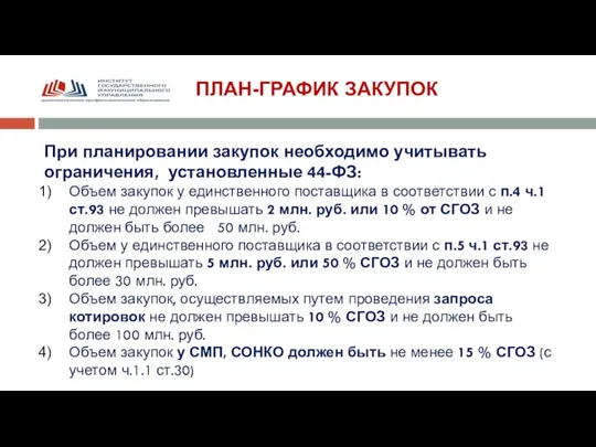 ПЛАН-ГРАФИК ЗАКУПОК При планировании закупок необходимо учитывать ограничения, установленные 44-ФЗ: Объем закупок