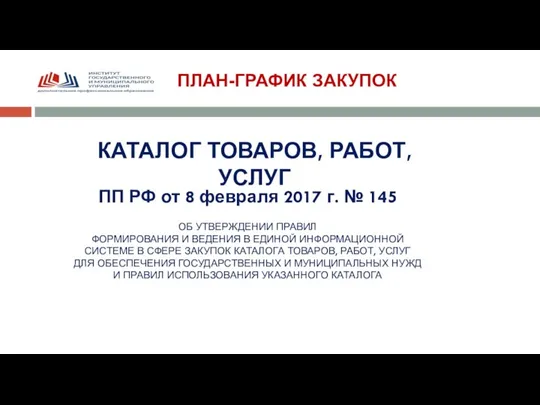 ПЛАН-ГРАФИК ЗАКУПОК ПП РФ от 8 февраля 2017 г. № 145 ОБ