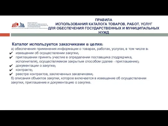 ПРАВИЛА ИСПОЛЬЗОВАНИЯ КАТАЛОГА ТОВАРОВ, РАБОТ, УСЛУГ ДЛЯ ОБЕСПЕЧЕНИЯ ГОСУДАРСТВЕННЫХ И МУНИЦИПАЛЬНЫХ НУЖД