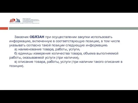 Заказчик ОБЯЗАН при осуществлении закупки использовать информацию, включенную в соответствующую позицию, в