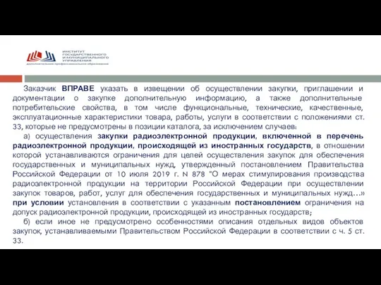 Заказчик ВПРАВЕ указать в извещении об осуществлении закупки, приглашении и документации о