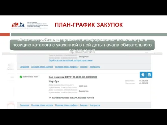 ПЛАН-ГРАФИК ЗАКУПОК Заказчики обязаны применять информацию, включенную в позицию каталога с указанной