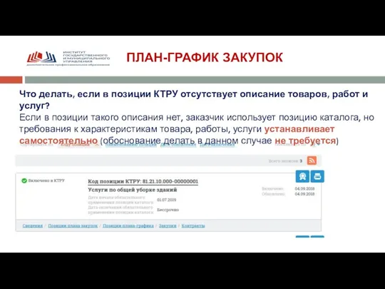 ПЛАН-ГРАФИК ЗАКУПОК Что делать, если в позиции КТРУ отсутствует описание товаров, работ