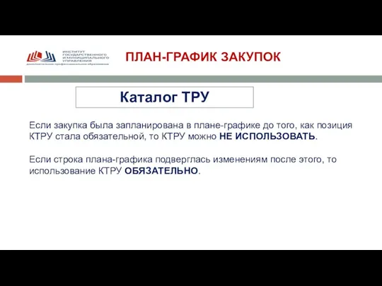 ПЛАН-ГРАФИК ЗАКУПОК Если закупка была запланирована в плане-графике до того, как позиция