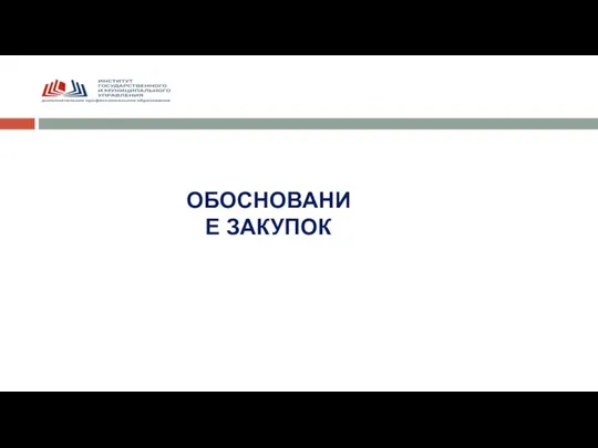 ОБОСНОВАНИЕ ЗАКУПОК