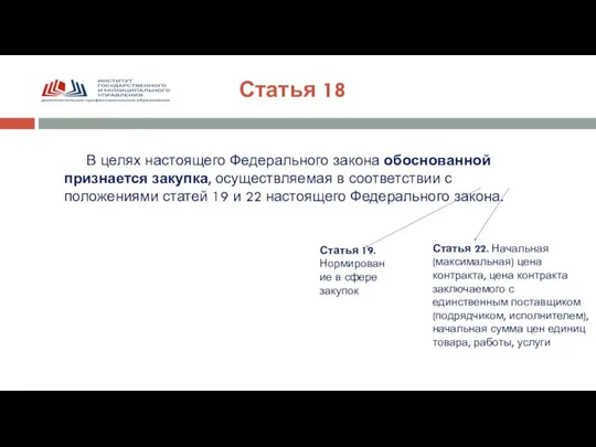 Статья 18 В целях настоящего Федерального закона обоснованной признается закупка, осуществляемая в