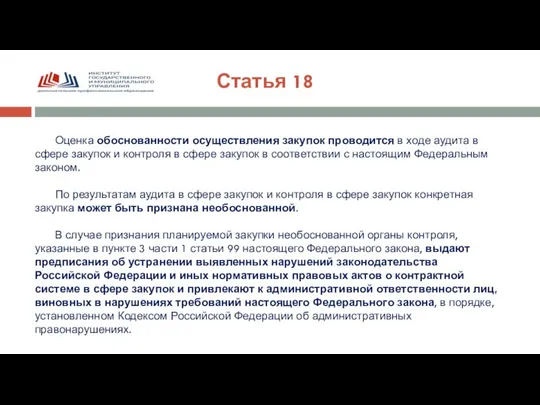 Статья 18 Оценка обоснованности осуществления закупок проводится в ходе аудита в сфере