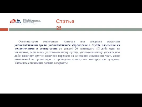 Статья 25 Организатором совместных конкурса или аукциона выступает уполномоченный орган, уполномоченное учреждение