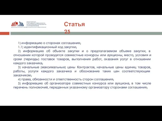 Статья 25 1) информацию о сторонах соглашения; 1.1) идентификационный код закупки; 2)