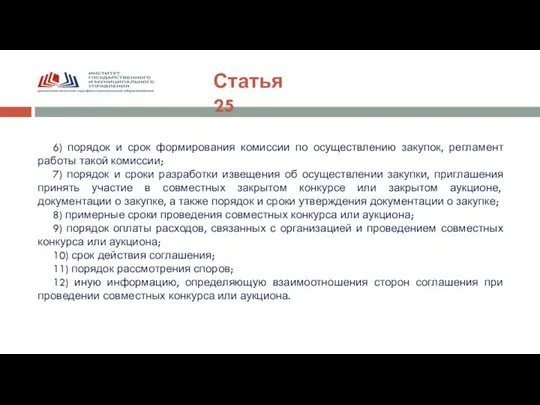 Статья 25 6) порядок и срок формирования комиссии по осуществлению закупок, регламент