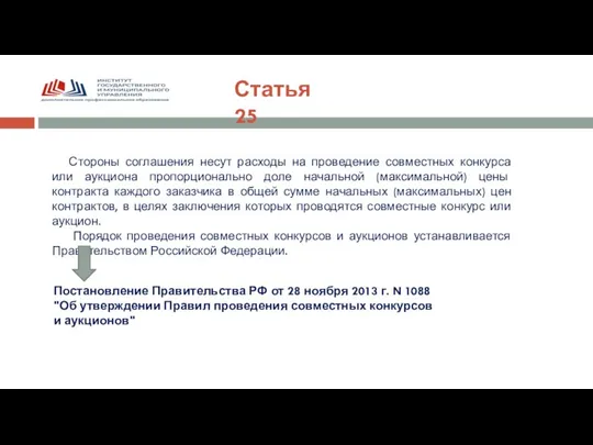 Статья 25 Стороны соглашения несут расходы на проведение совместных конкурса или аукциона