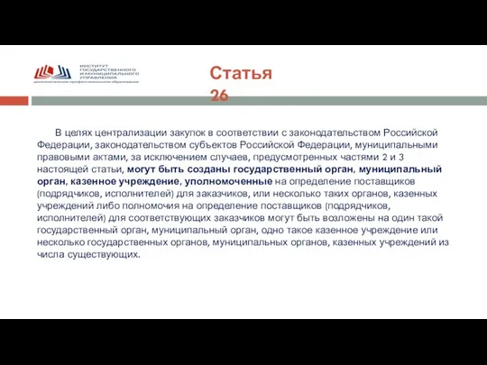 Статья 26 В целях централизации закупок в соответствии с законодательством Российской Федерации,