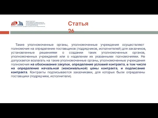 Статья 26 Такие уполномоченные органы, уполномоченные учреждения осуществляют полномочия на определение поставщиков