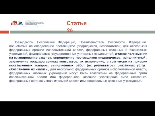 Статья 26 Президентом Российской Федерации, Правительством Российской Федерации полномочия на определение поставщиков