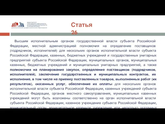 Статья 26 Высшим исполнительным органом государственной власти субъекта Российской Федерации, местной администрацией