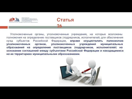 Статья 26 Уполномоченные органы, уполномоченные учреждения, на которые возложены полномочия на определение