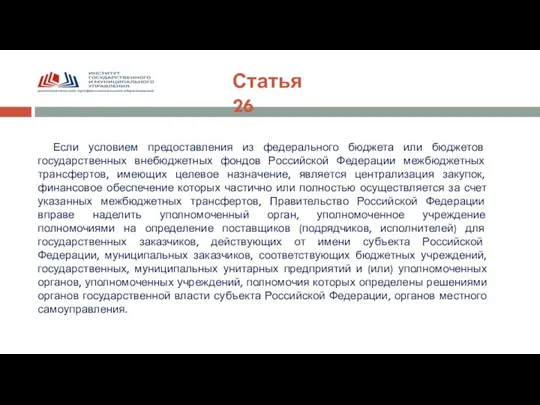 Статья 26 Если условием предоставления из федерального бюджета или бюджетов государственных внебюджетных