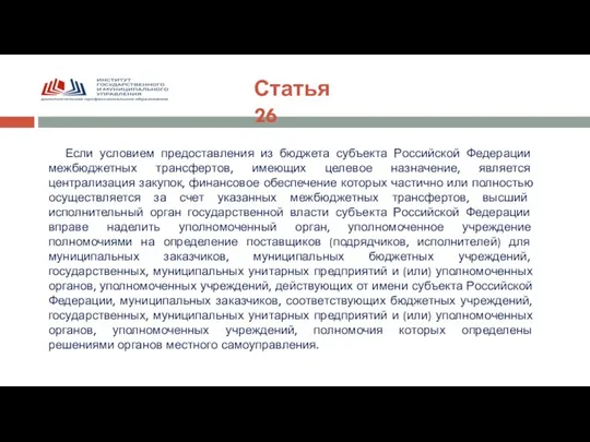 Статья 26 Если условием предоставления из бюджета субъекта Российской Федерации межбюджетных трансфертов,