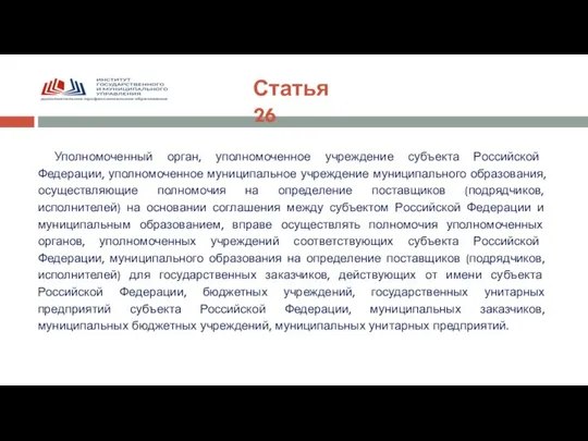 Статья 26 Уполномоченный орган, уполномоченное учреждение субъекта Российской Федерации, уполномоченное муниципальное учреждение