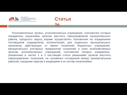 Статья 26 Уполномоченные органы, уполномоченные учреждения, полномочия которых определены решениями органов местного